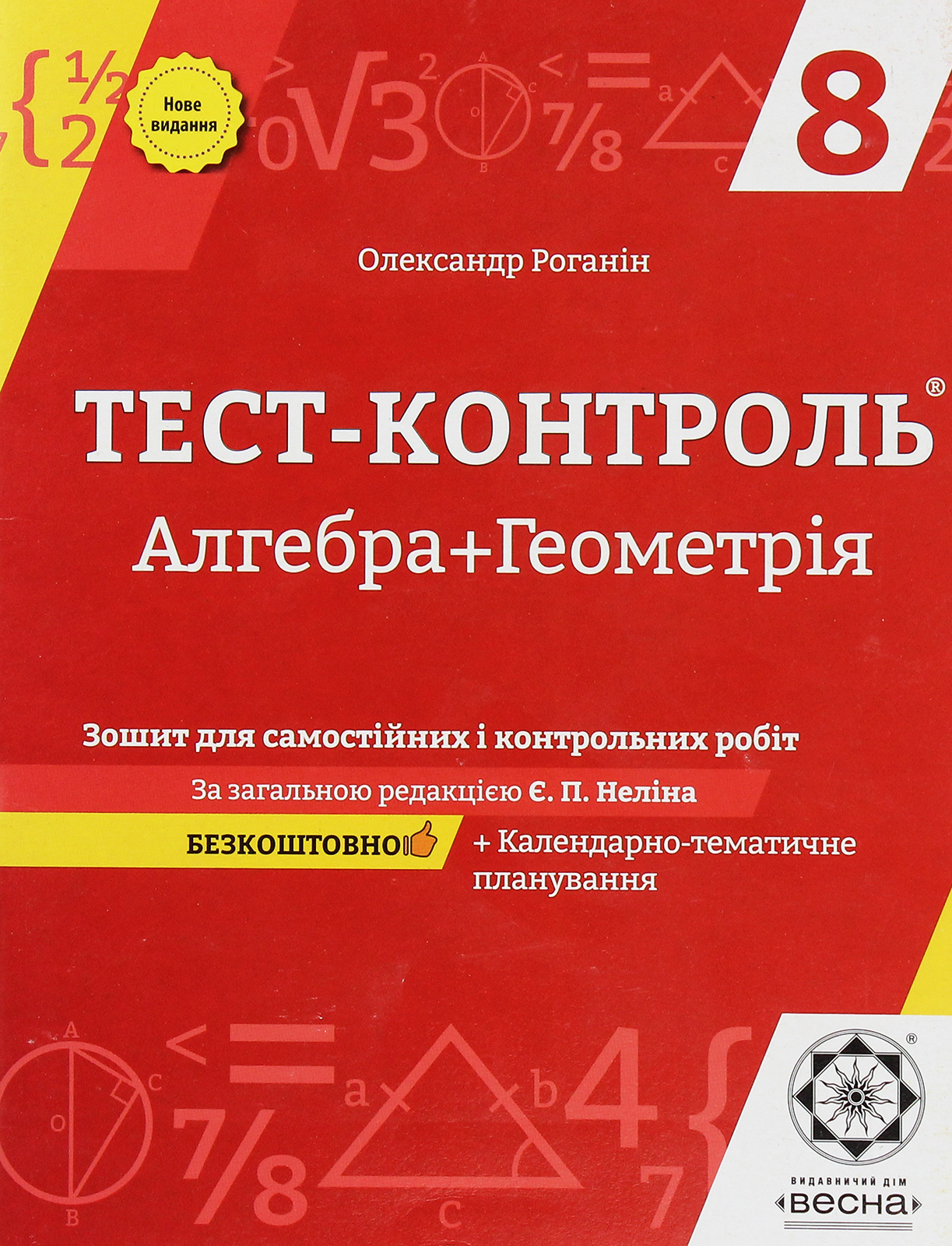 Алгебра + Геометрія. Зошит для самостійних і контрольних робіт. 8 клас