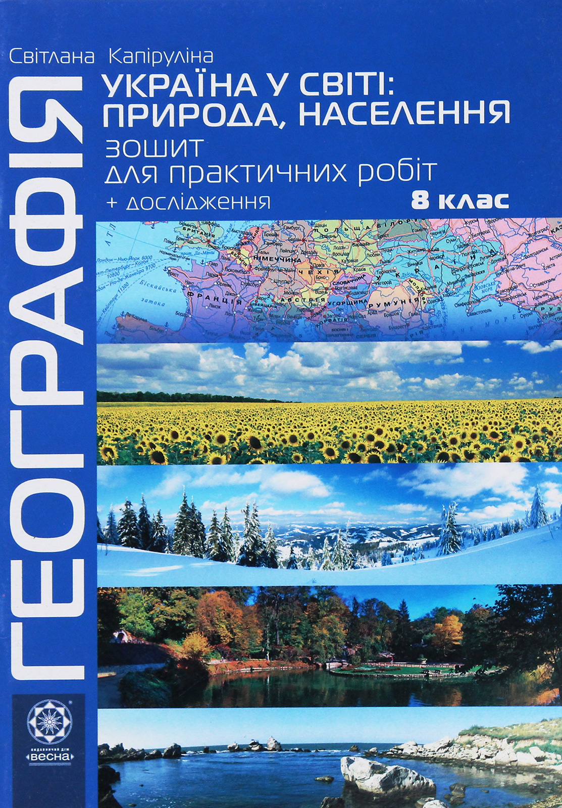 Географія. 8 клас. Україна у світі. Природа, населення. Зошит для практичних робіт і досліджень