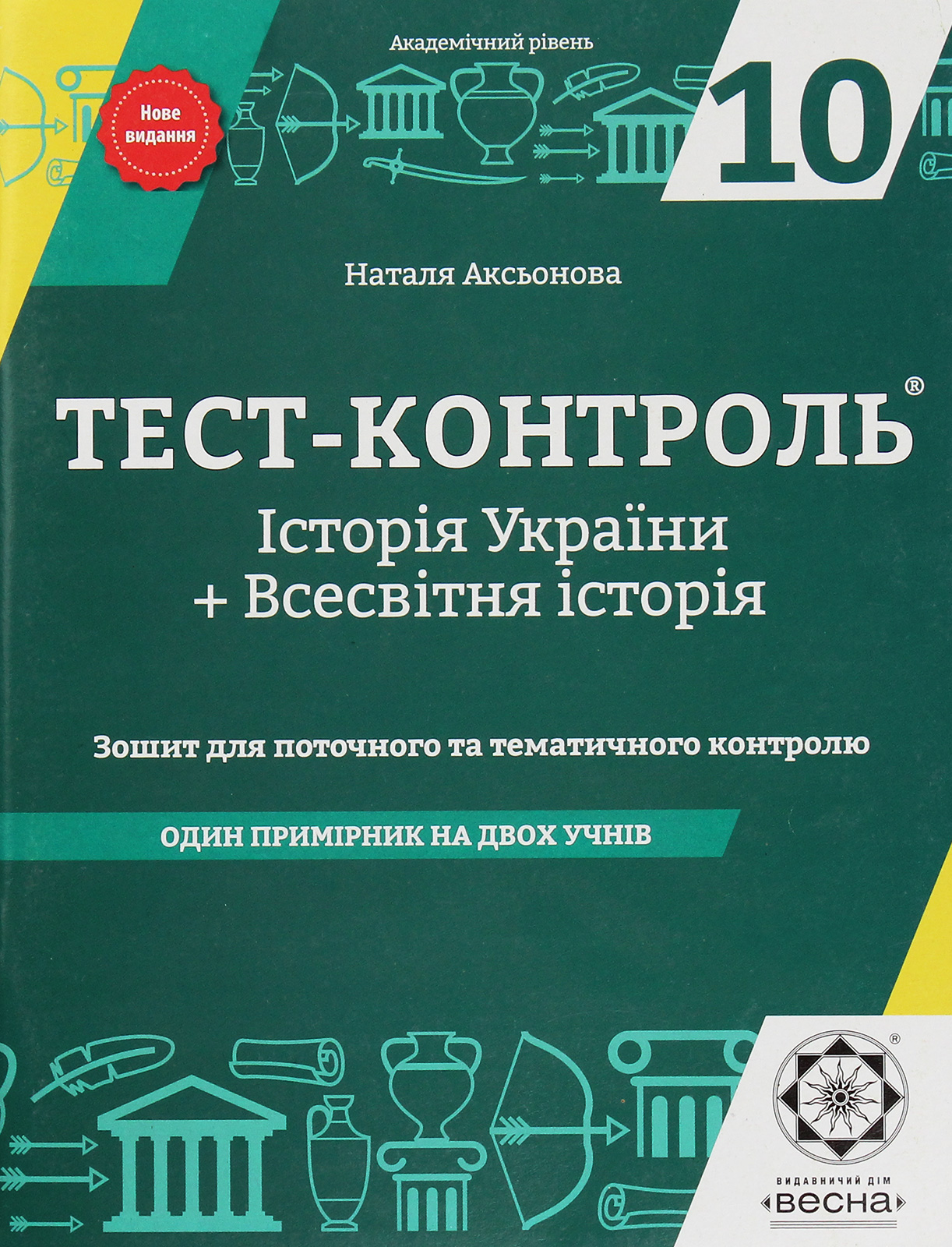 Тест-контроль. Історія України. Всесвітня історія. Академічний рівень. Зошит для самостійних робіт та тематичного контролю. 10 клас