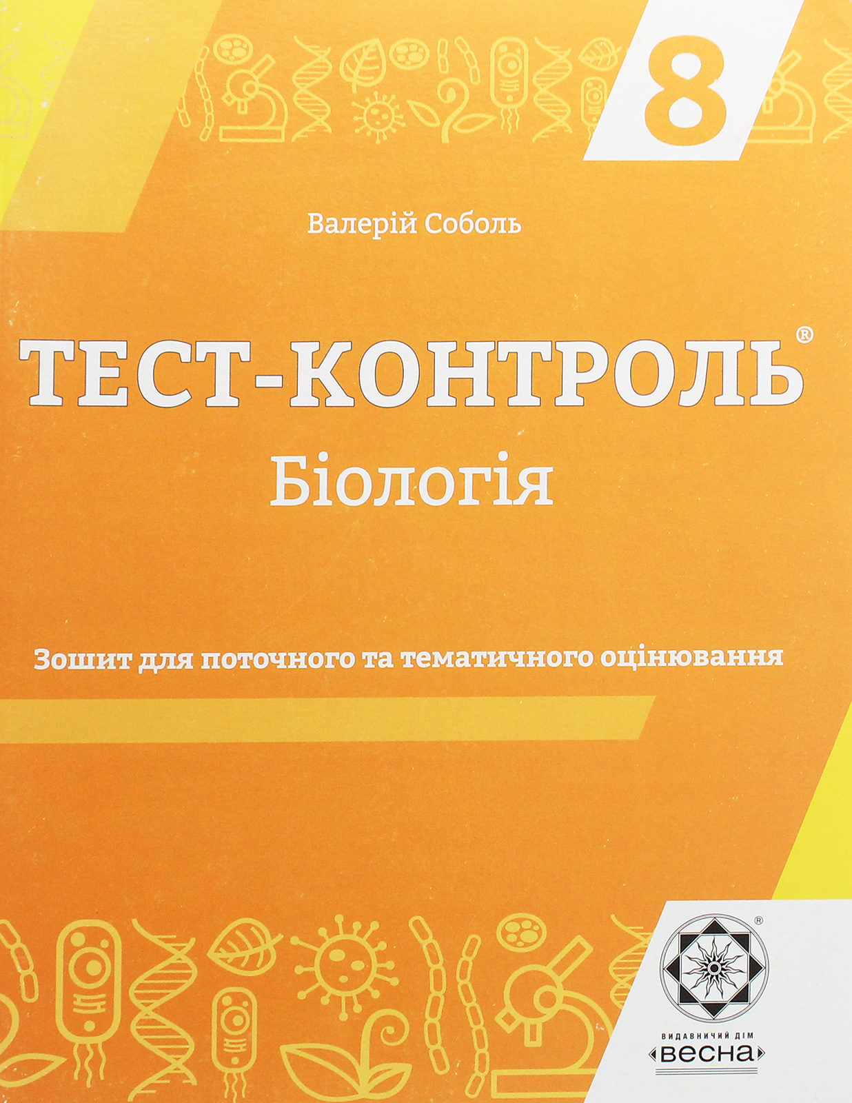 Тест-контроль. Біологія. Зошит для поточного та тематичного оцінювання. 8 клас