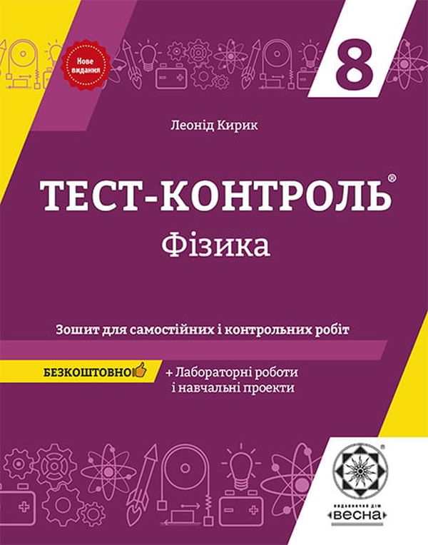 Тест-контроль. Фізика 8 клас. Зошит + лабораторні роботи