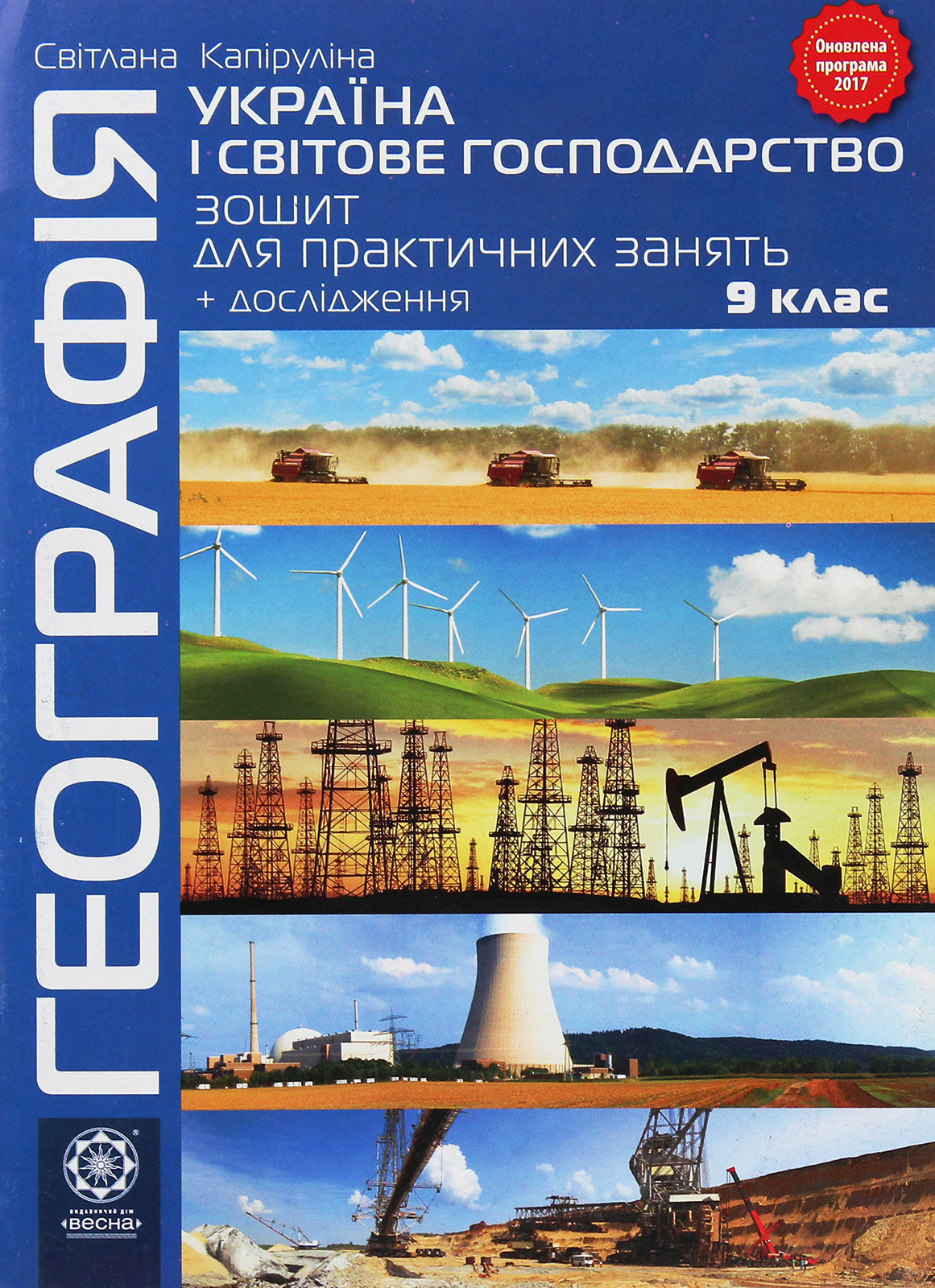 Географія. 9 клас. Україна і світове господарство. Зошит для практичних робіт і досліджень