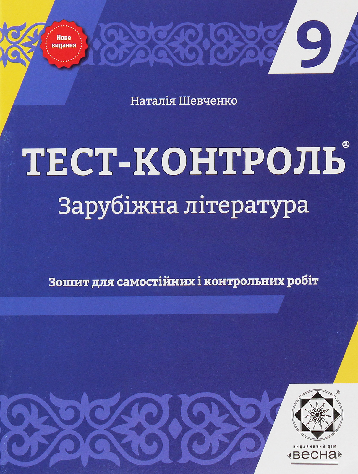 Зарубіжна література. Зошит для самостійних і контрольних робіт. 9 клас (+ Зошит для самостійних і контрольних робіт. Варіант 2)
