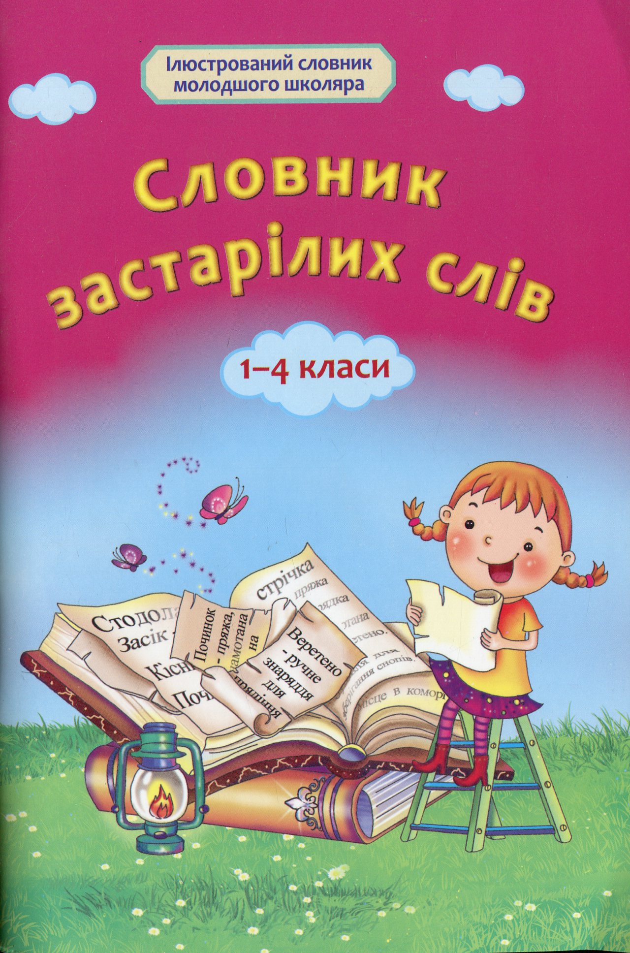 Словник застарілих слів. 1-4 класи