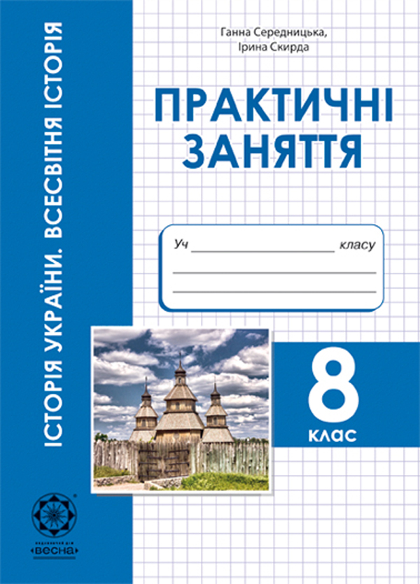 Історія України. Всесвітня історія. 8 клас. Практичні заняття