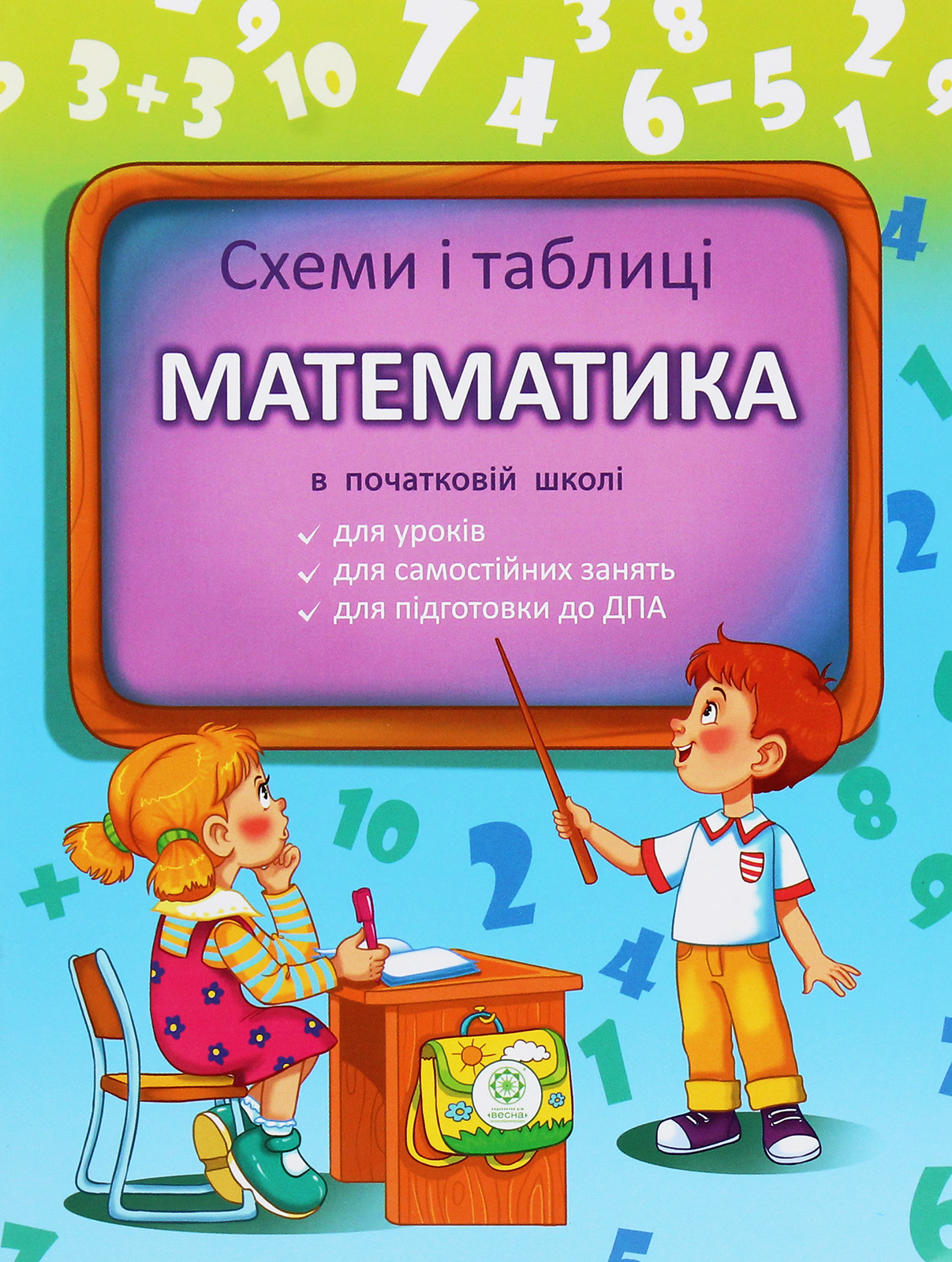 Схеми і таблиці. Математика в початковій школі