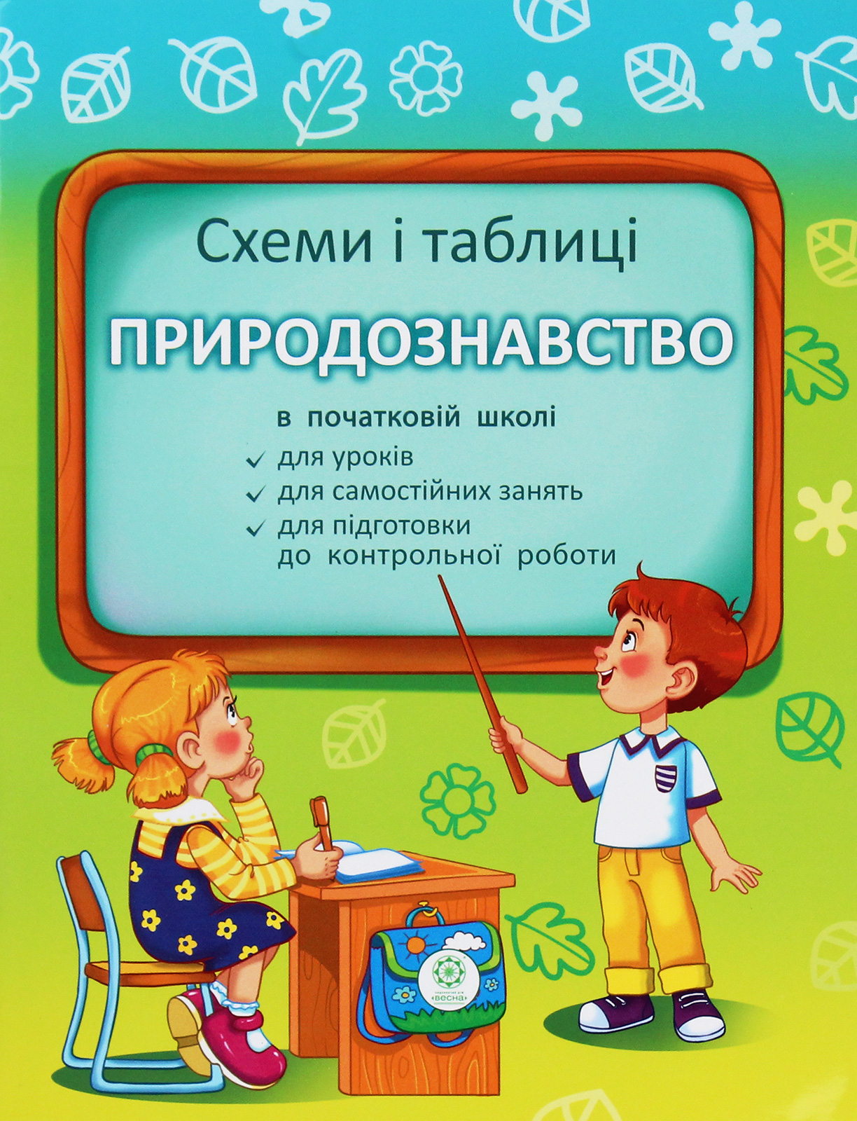 Схеми і таблиці. Природознавство в початковій школі
