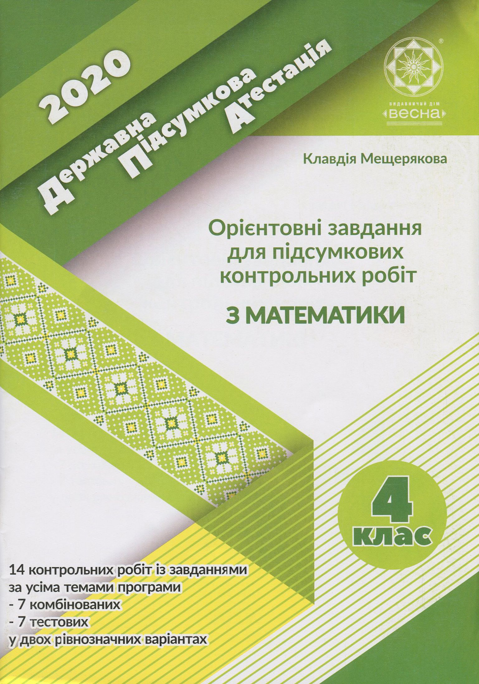 ДПА 2020. 4 клас. Орієнтовані завдання для підсумкових контрольних робіт з математики