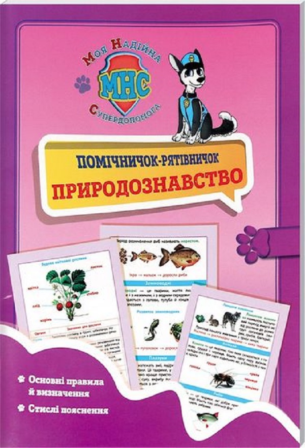 Моя надійна супер-допомога. Помічничок-рятівничок. Природознавство