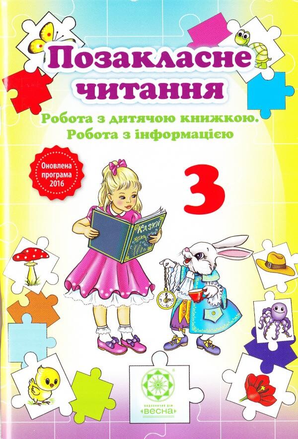 Позакласне читання. 3 клас