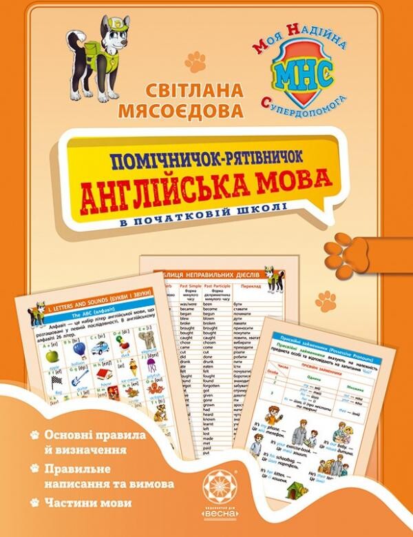 Помічничок-рятівничок. Англійська мова