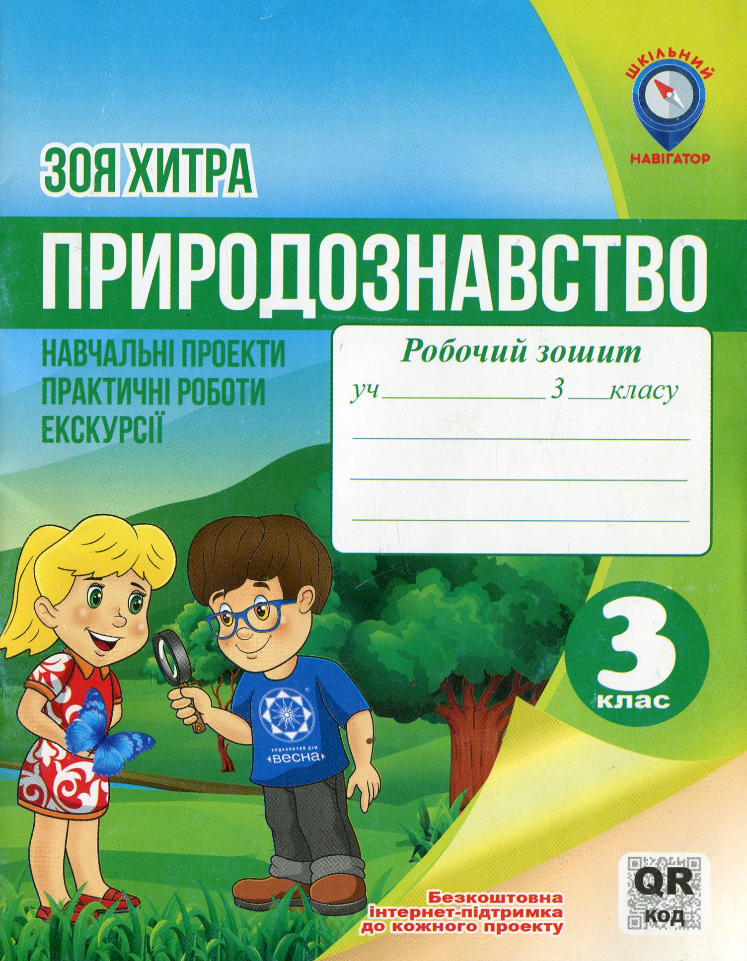 Природознавство. 3 клас. Навчальні проекти, практичні роботи, екскурсії