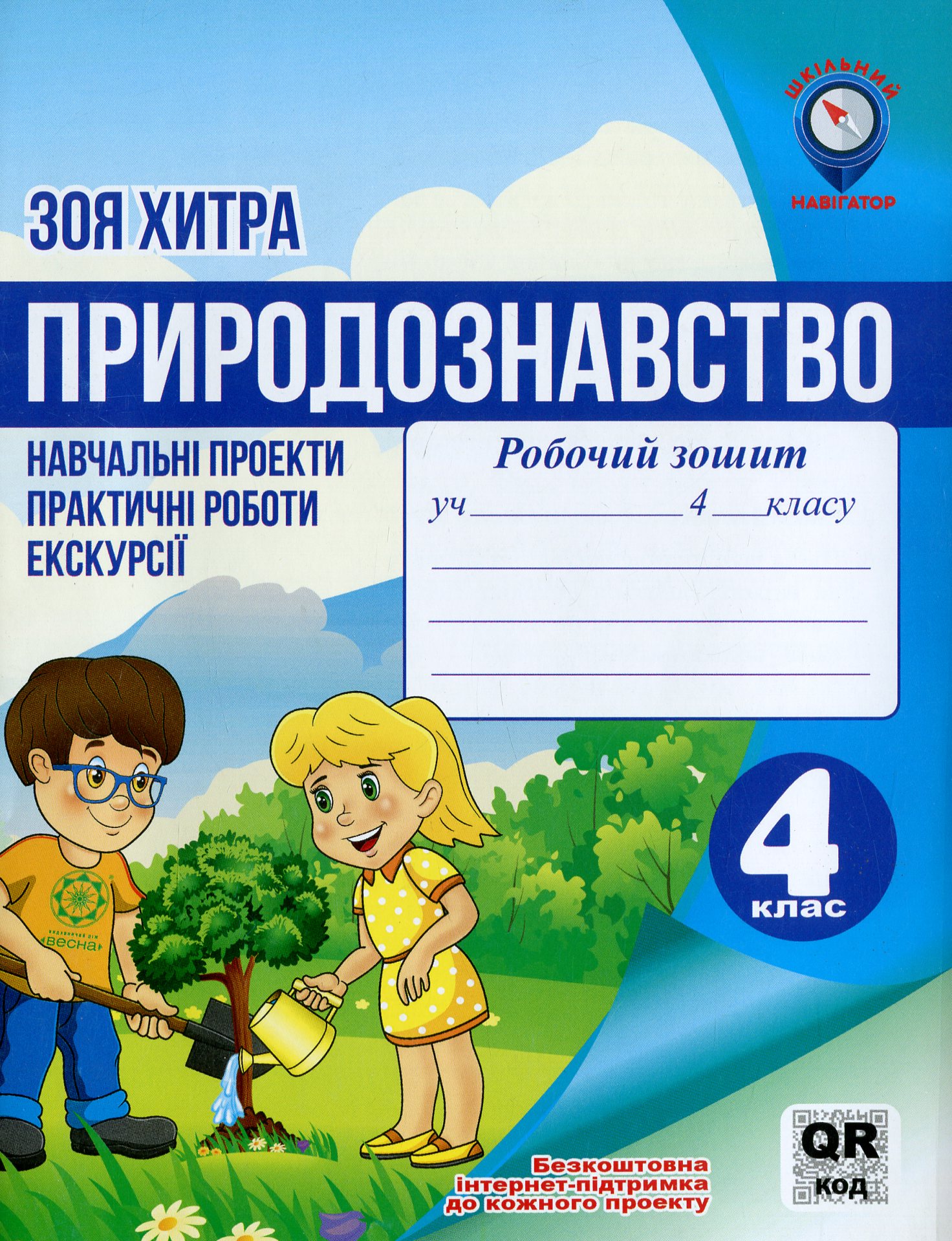 Природознавство. 4 клас. Навчальні проекти, практичні роботи, екскурсії