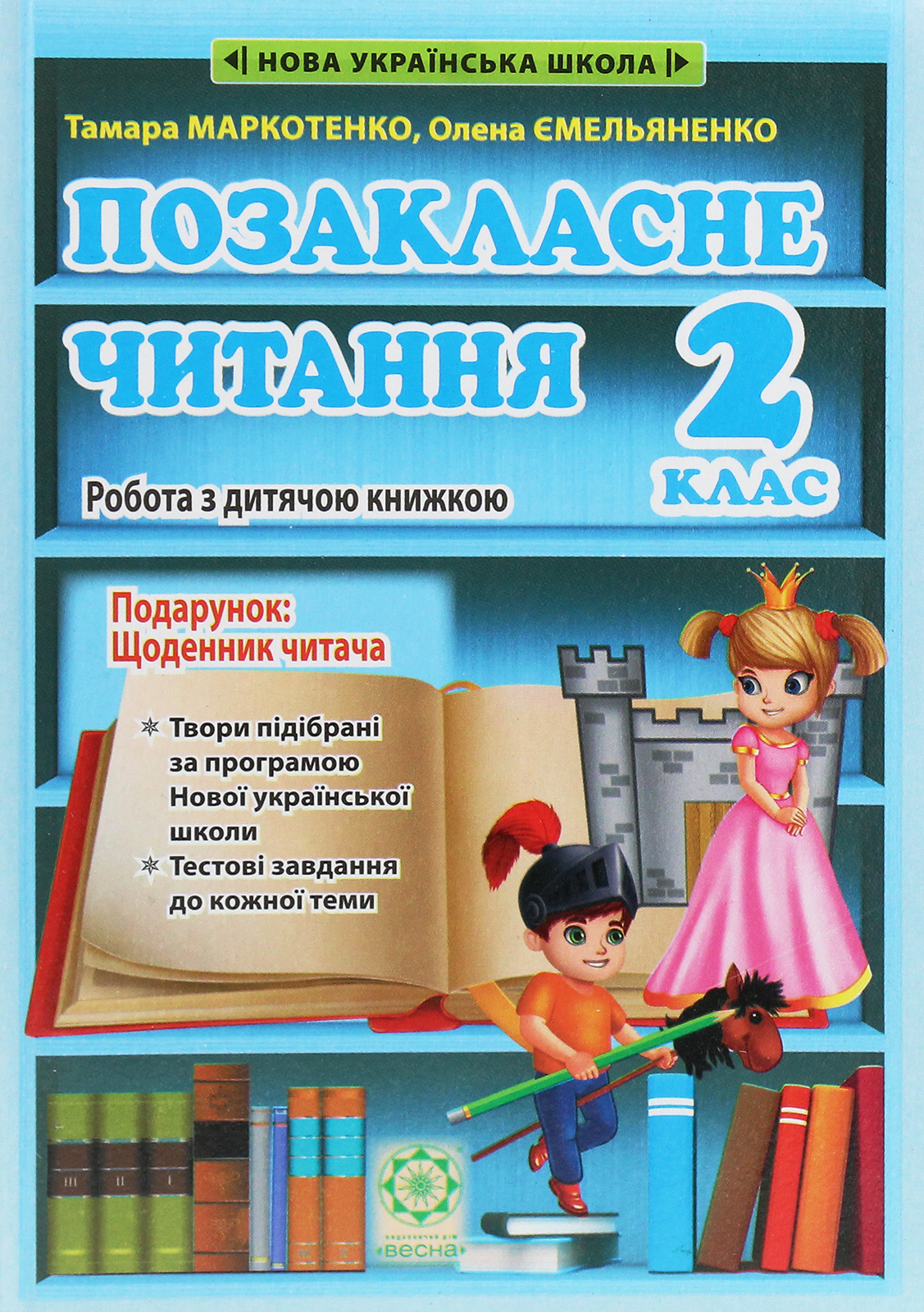 Позакласне читання. Робота з дитячою книжкою. 2 клас (+ Щоденник читача)