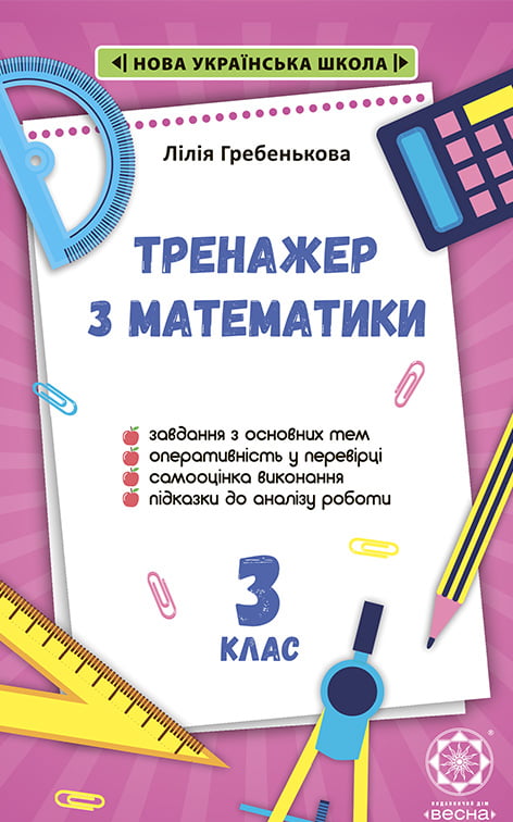 Тренажер з математики. 3 клас