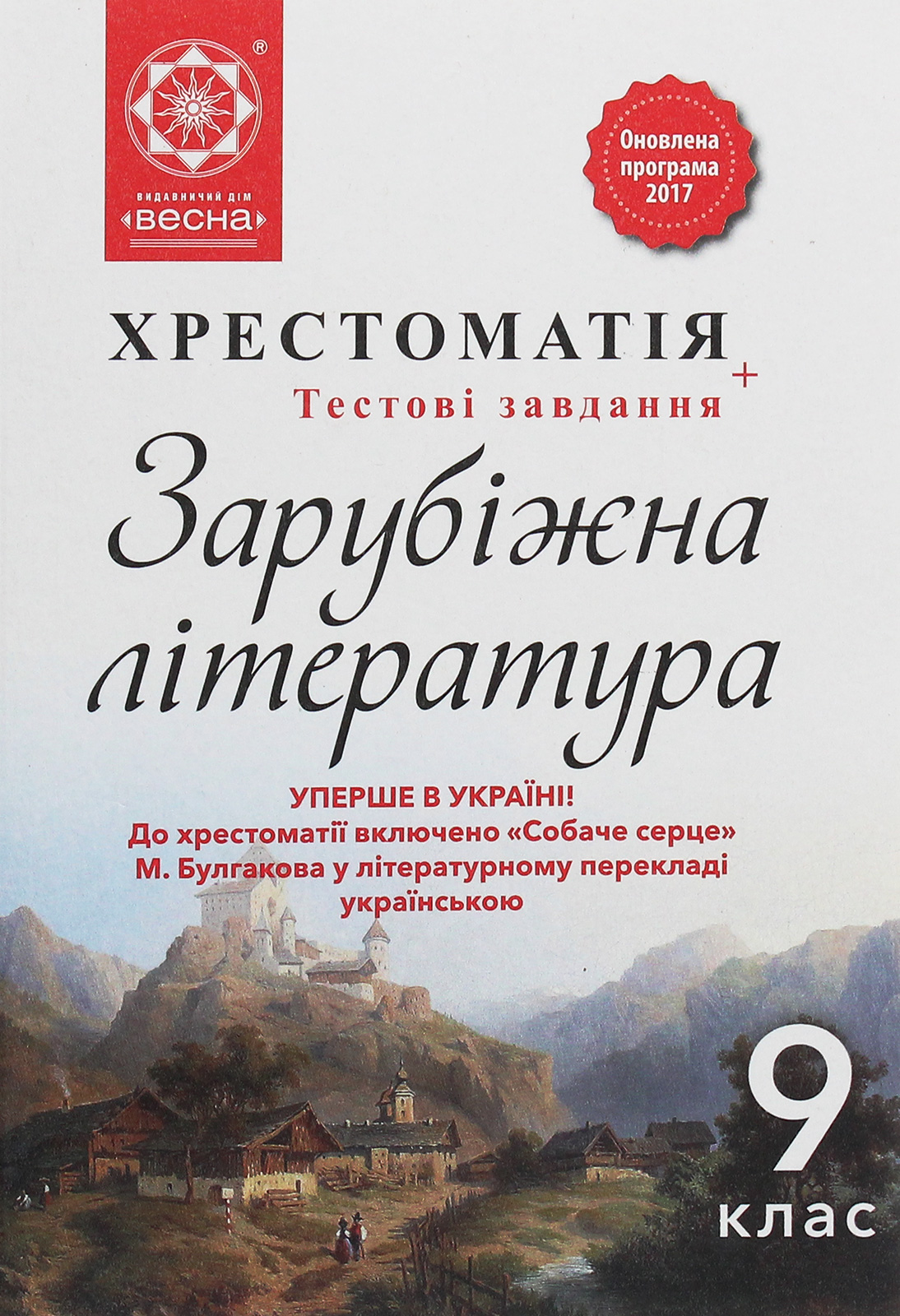 Зарубіжна література. 9 клас. Хрестоматія