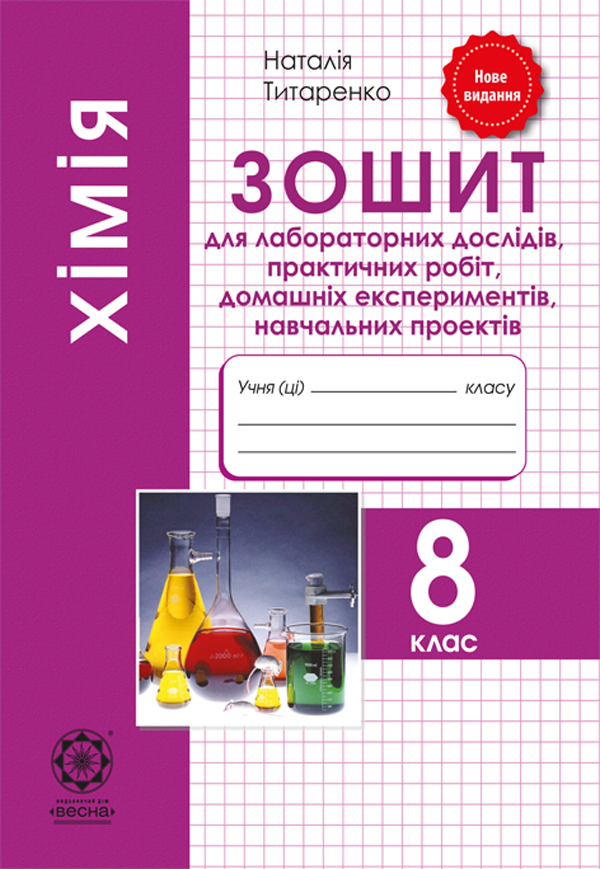 Хімія. 8 клас. Зошит для лабораторних дослiдів, практичних робiт, домашніх експериментів, навчальних проектів