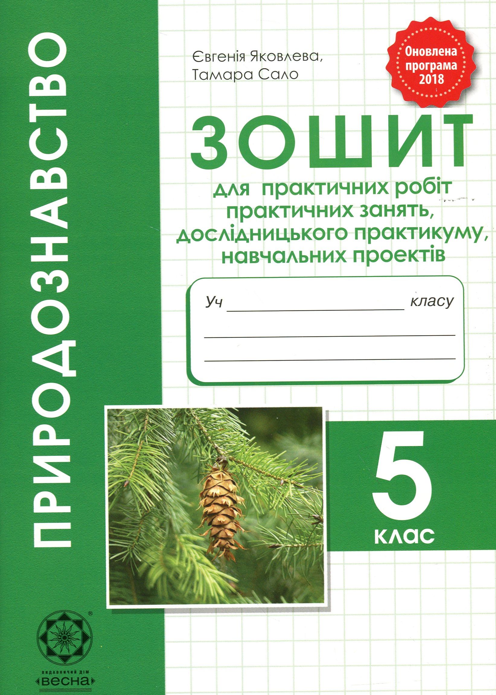 Природознавство. Зошит для практичних робіт, практичних занять, дослідницького практикуму, навчальних проектів. 5 клас