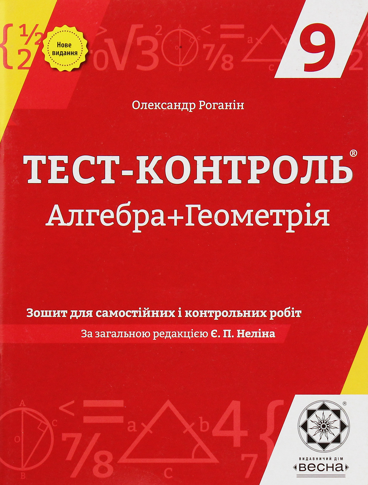 Алгебра + Геометрія. Зошит для самостійних і контрольних робіт. 9 клас