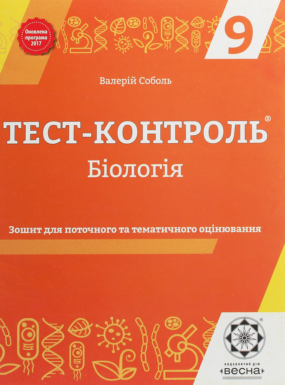 Тест-контроль. Біологія. Зошит для поточного та тематичного оцінювання. 9 клас