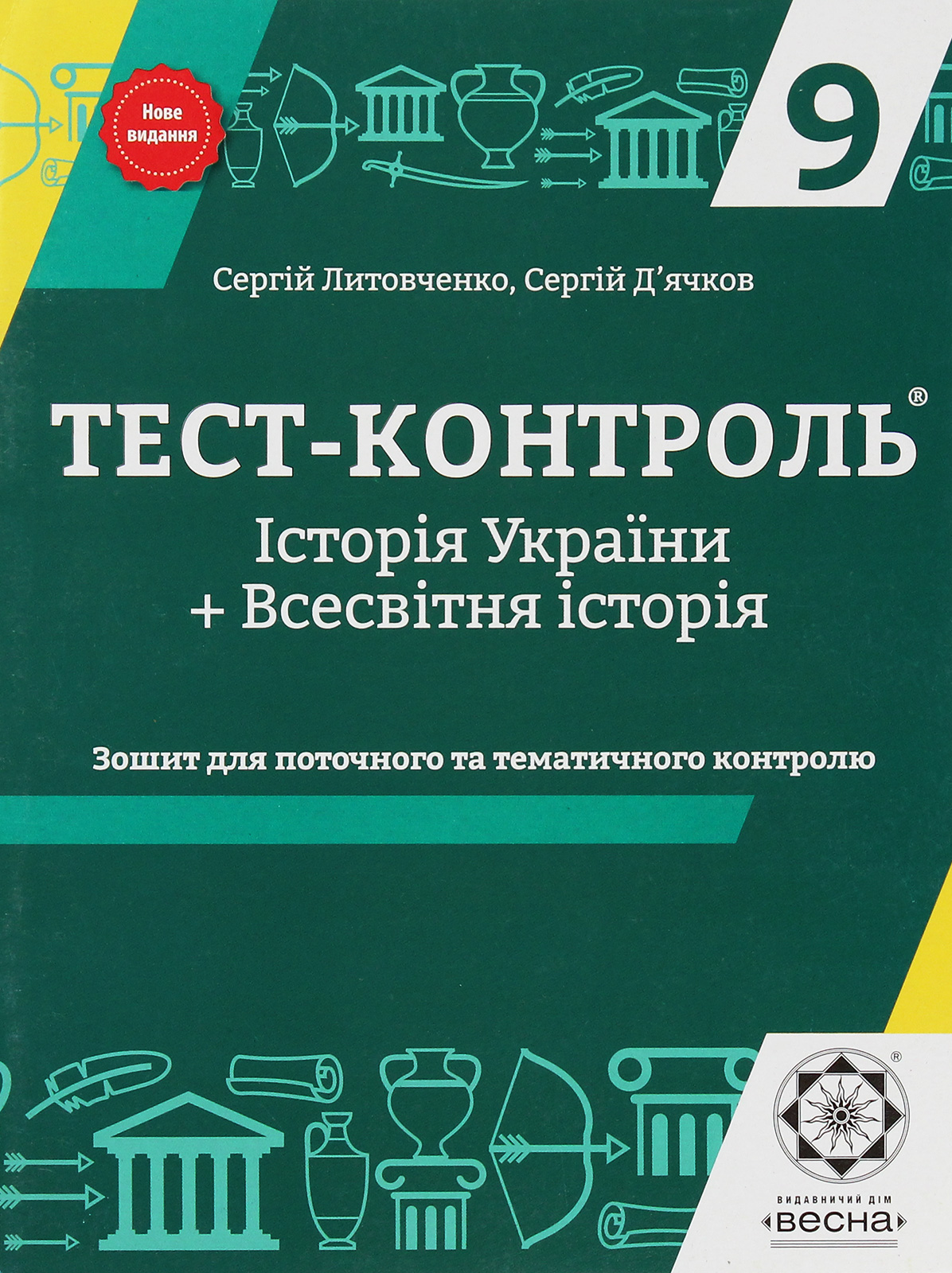 Тест-контроль. Історія України. Всесвітня історія. Зошит для поточного та тематичного оцінювання. 9 клас (+ Зошит для поточного та тематичного оцінювання. Варіант 2)
