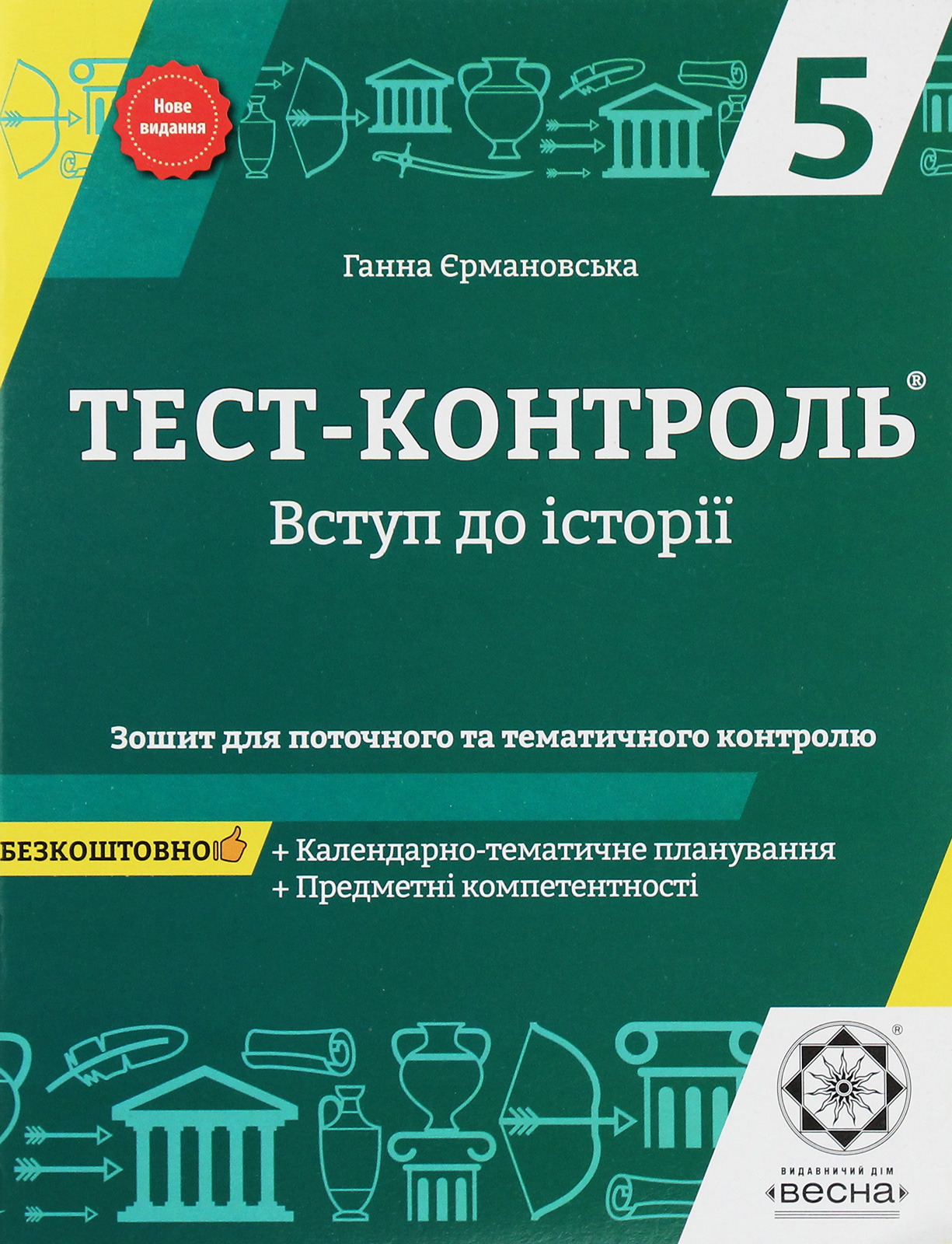 Тест-контроль. Вступ до історії. Зошит для поточного та тематичного оцінювання. 5 клас (+ Календарно-тематичне планування)