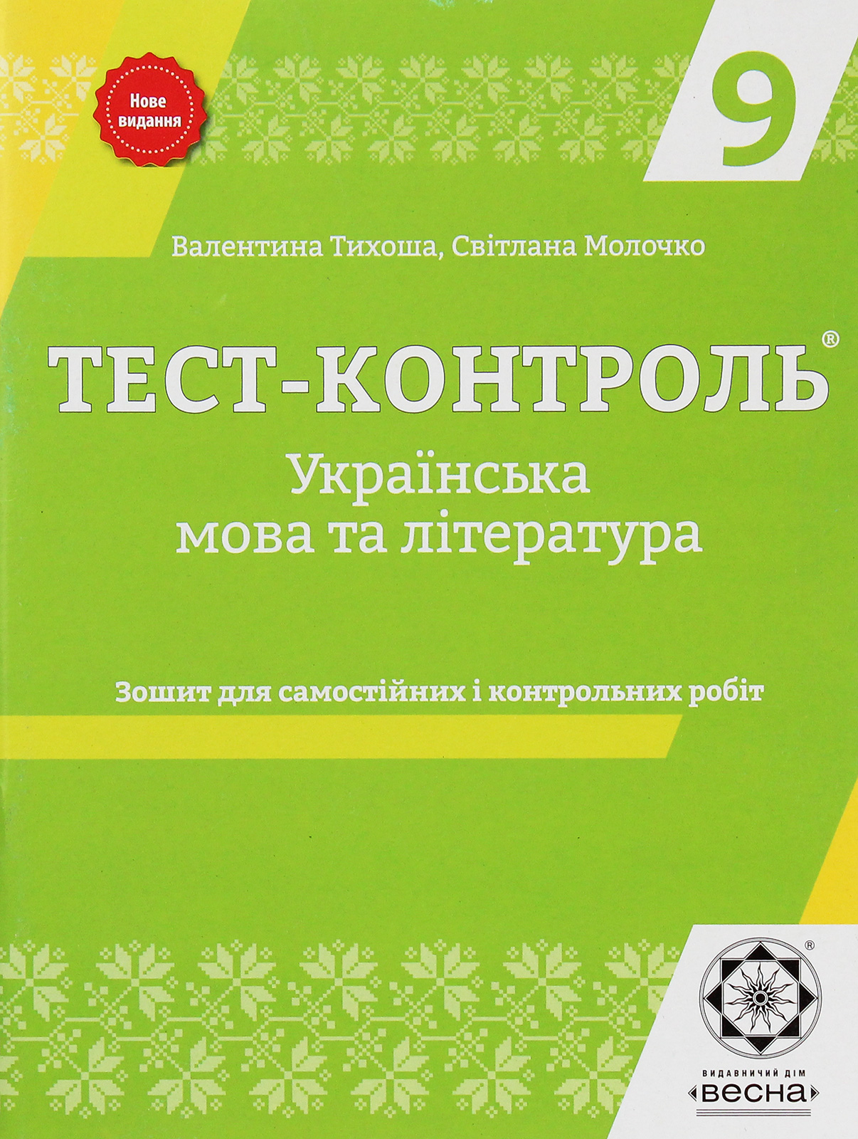 Українська мова та література. Зошит для самостійних і контрольних робіт. 9 клас (+ Зошит для самостійних і контрольних робіт. Варіант 2)