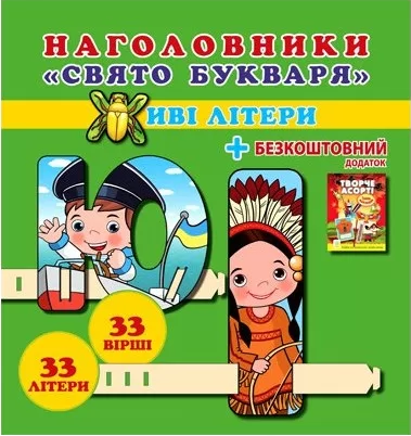Набір для школярів «Наголовники. Свято букваря. Живі літери»