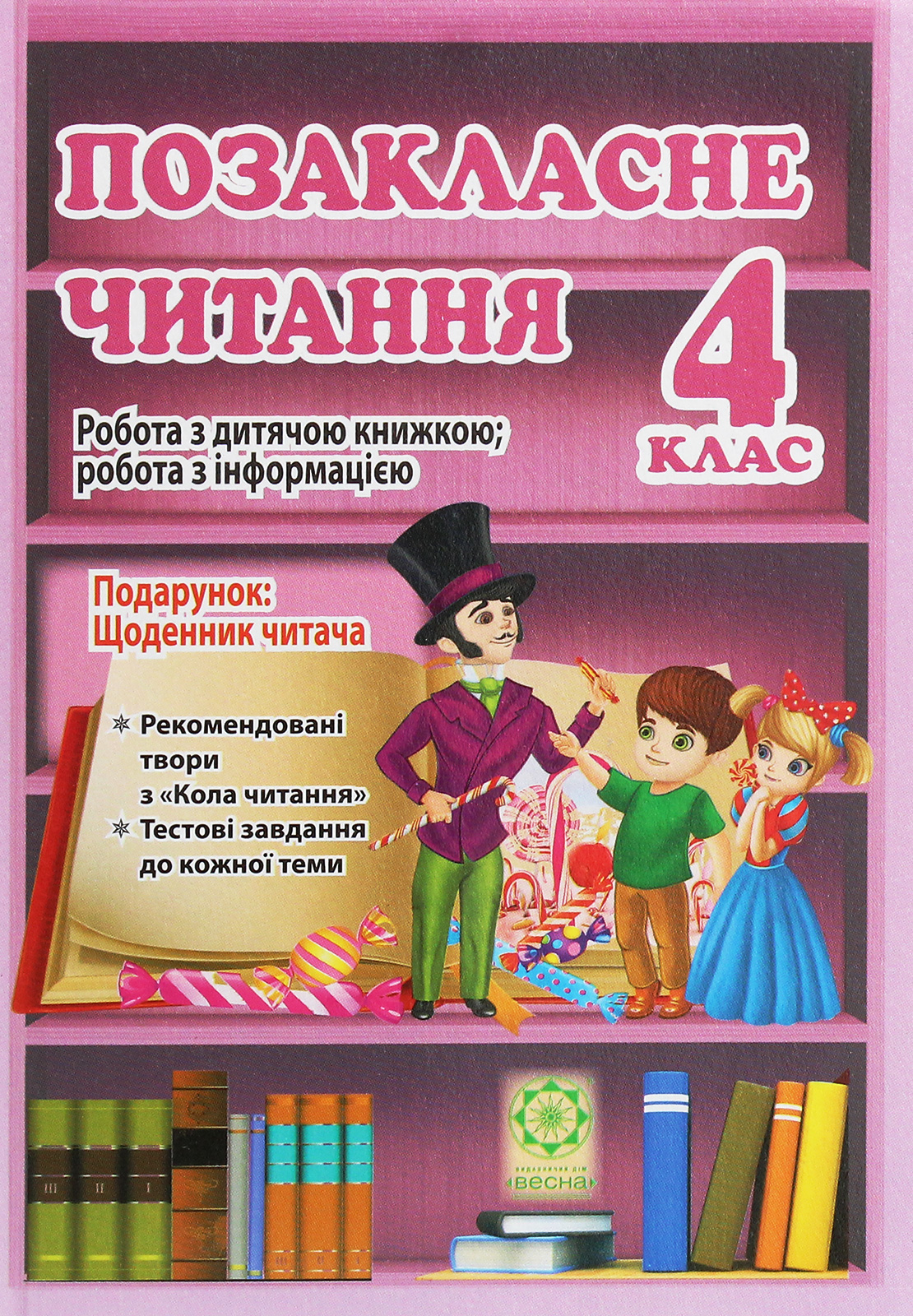 Позакласне читання. Робота з дитячою книжкою. 4 клас (+ Щоденник читача)