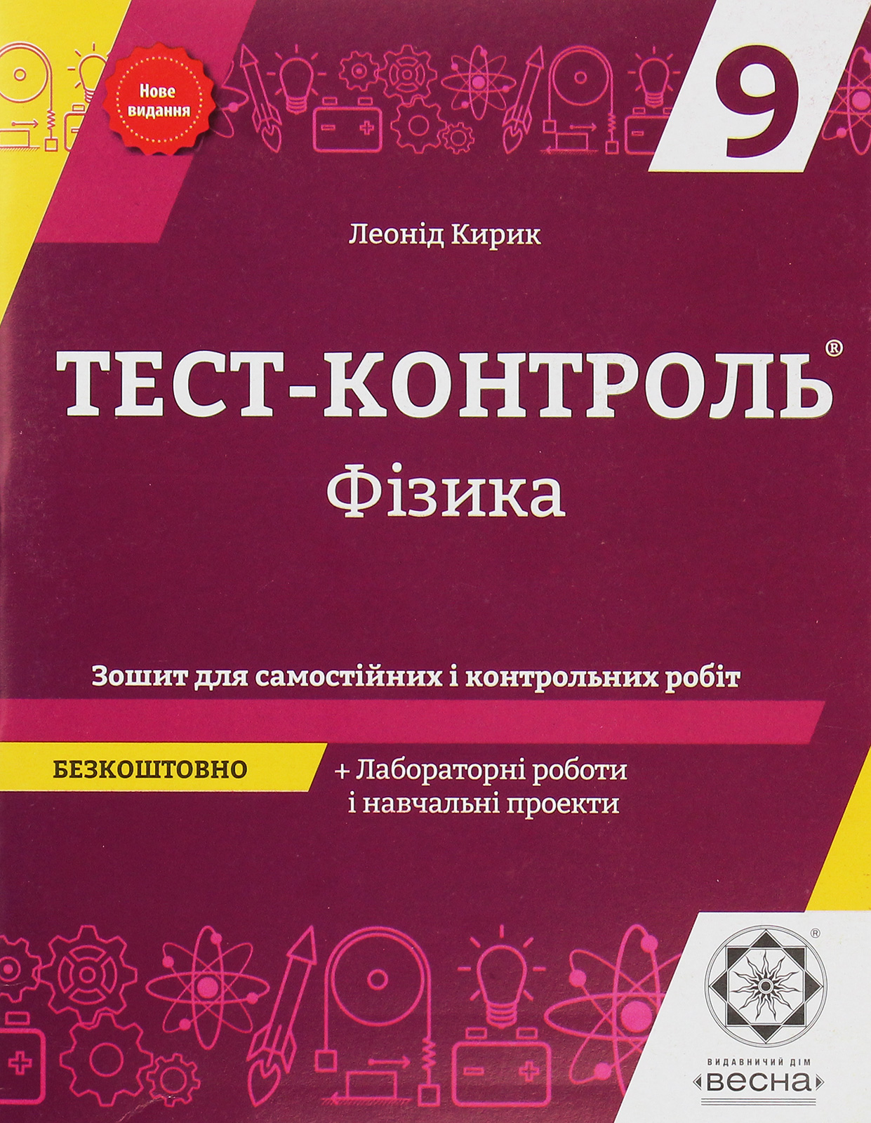 Фізика. Зошит для самостійних і контрольних робіт. 9 клас (+ Зошит для лабораторних робіт і навчальних проектів)
