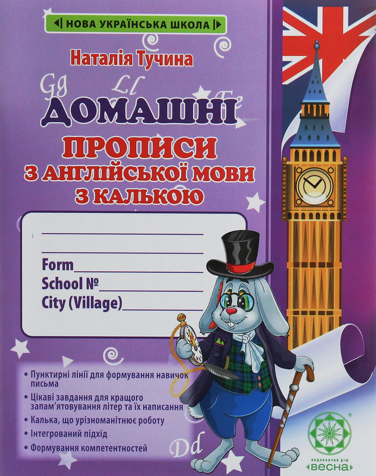 Домашні прописи з англійської мови з калькою. 1 клас