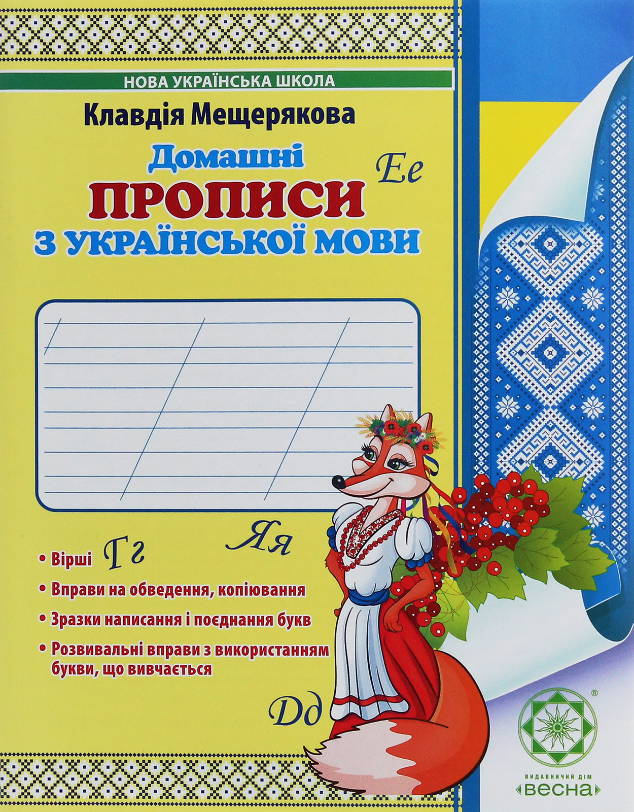 Домашні прописи з української мови. 1 клас