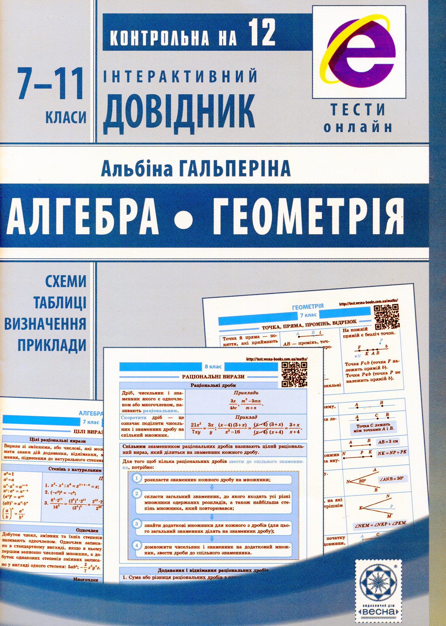 Інтерактивний довідник. Алгебра. Геометрія. 7-11 клас