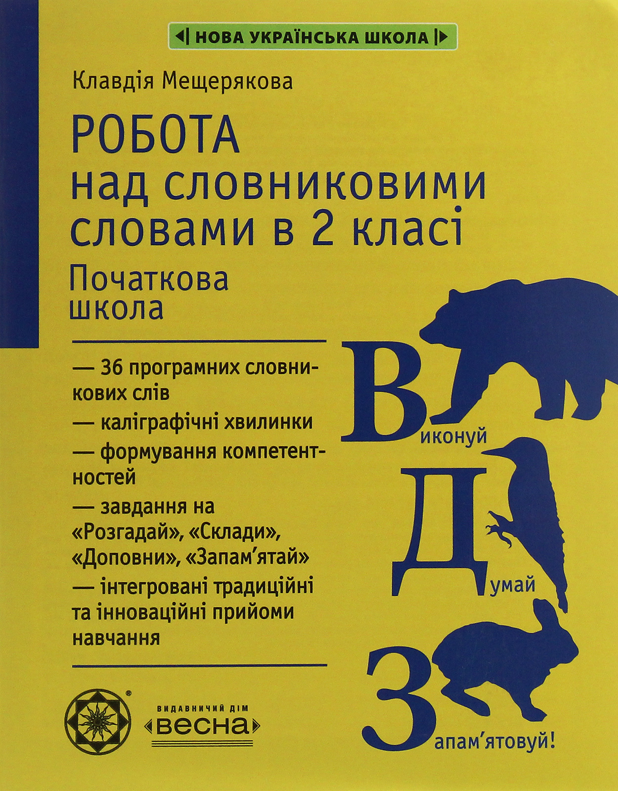 Робота над словниковими словами  в 2 класі