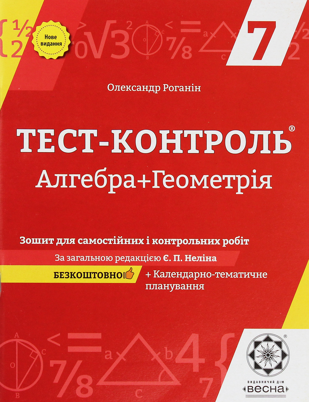 Алгебра + Геометрія. Зошит для самостійних і контрольних робіт. 7 клас