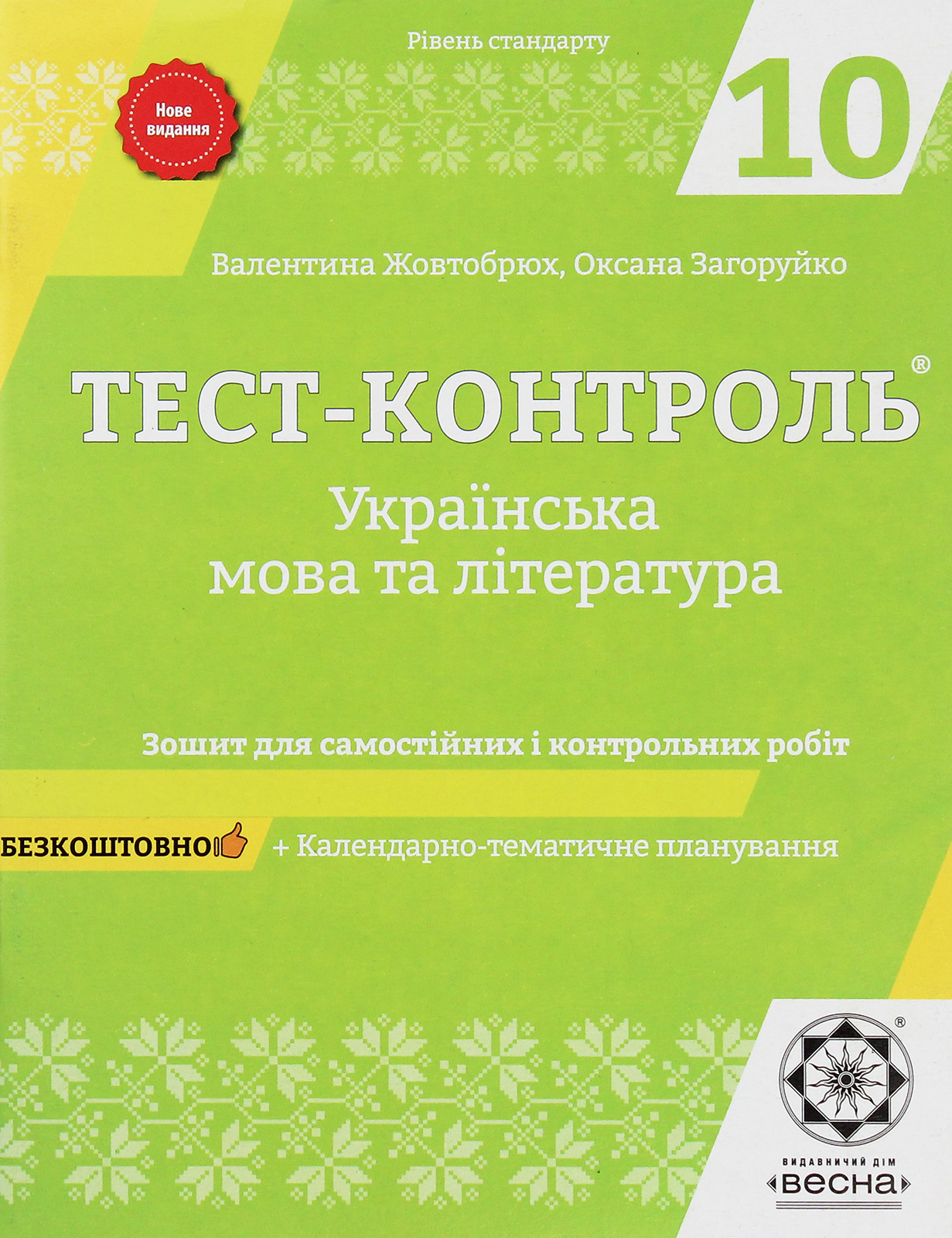 Українська мова та література. Зошит для самостійних і контрольних робіт. 10 клас