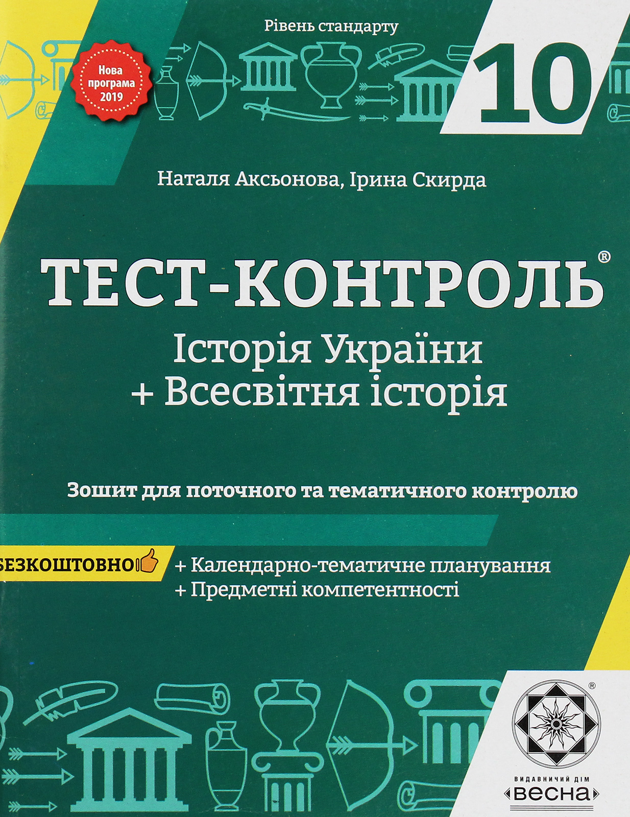 Тест-контроль. Історія України. Всесвітня історія. Зошит для поточного та тематичного оцінювання. 10 клас