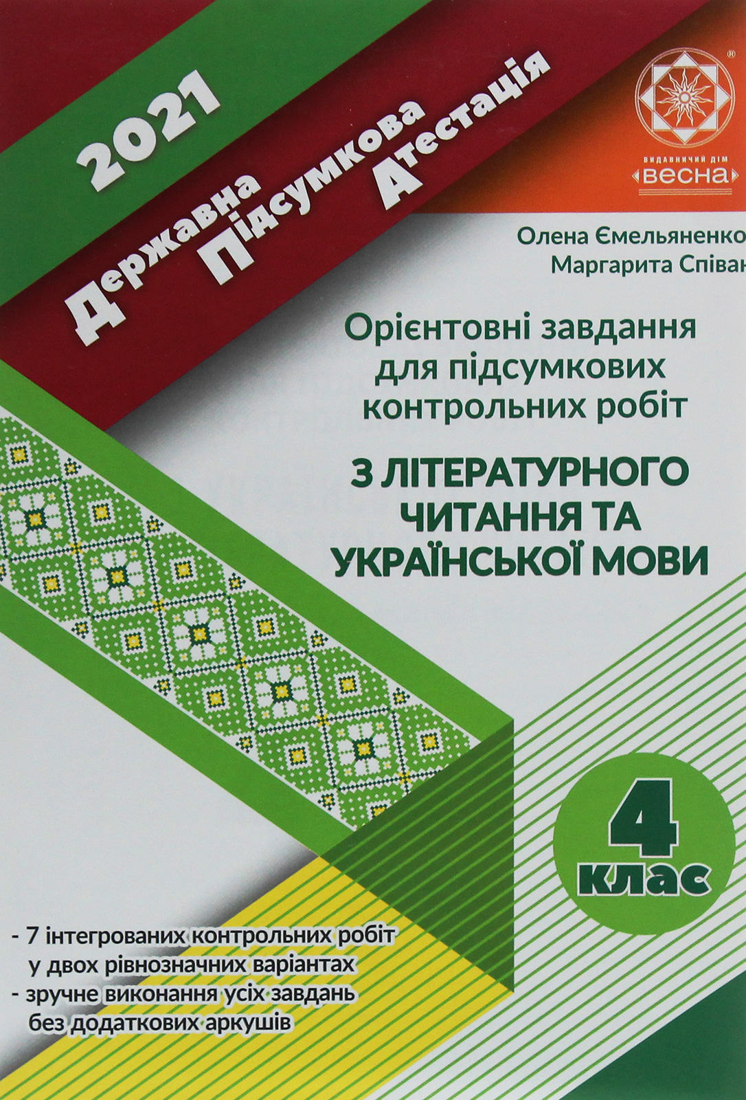 ДПА 2021. Орієнтовні завдання для підсумкових контрольних робіт з української мови та літературного читання. 4 клас