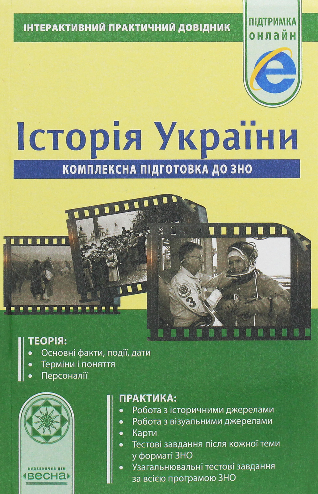 Історія України. Комплексна підготовка до ЗНО 2019. Інтерактивний практичний довідник