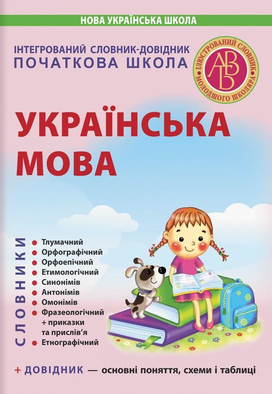 Інтегрований словник-довідник. Початкова школа. Українська мова