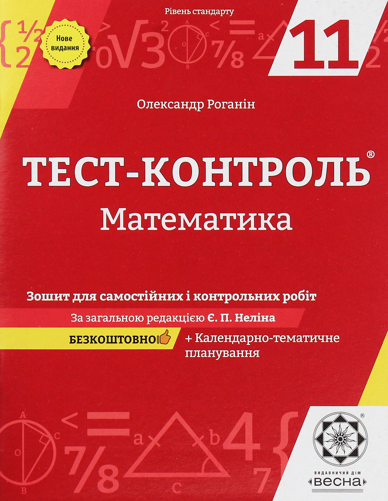 Математика. Зошит для самостійних і контрольних робіт. 11 клас