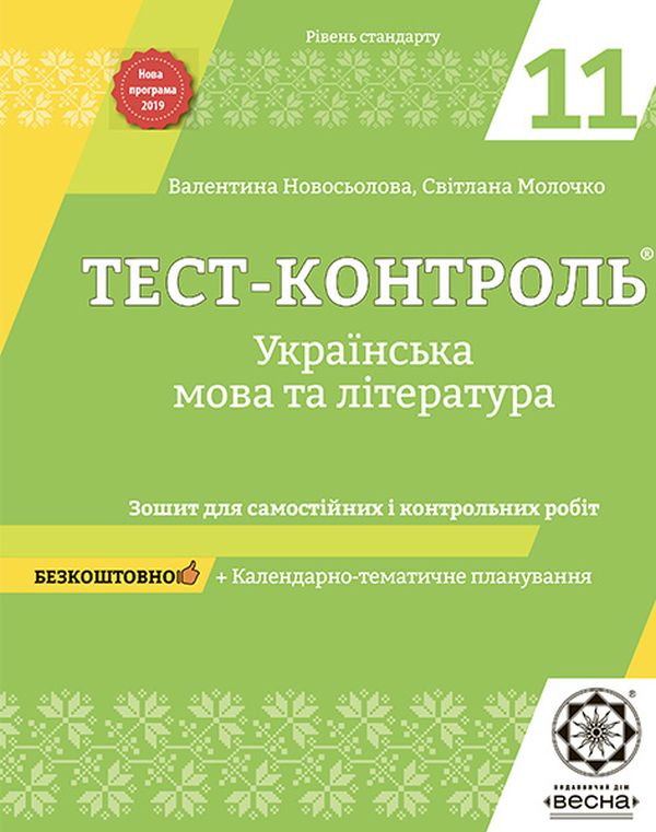 Українська мова та література. Зошит для самостійних і контрольних робіт. 11 клас