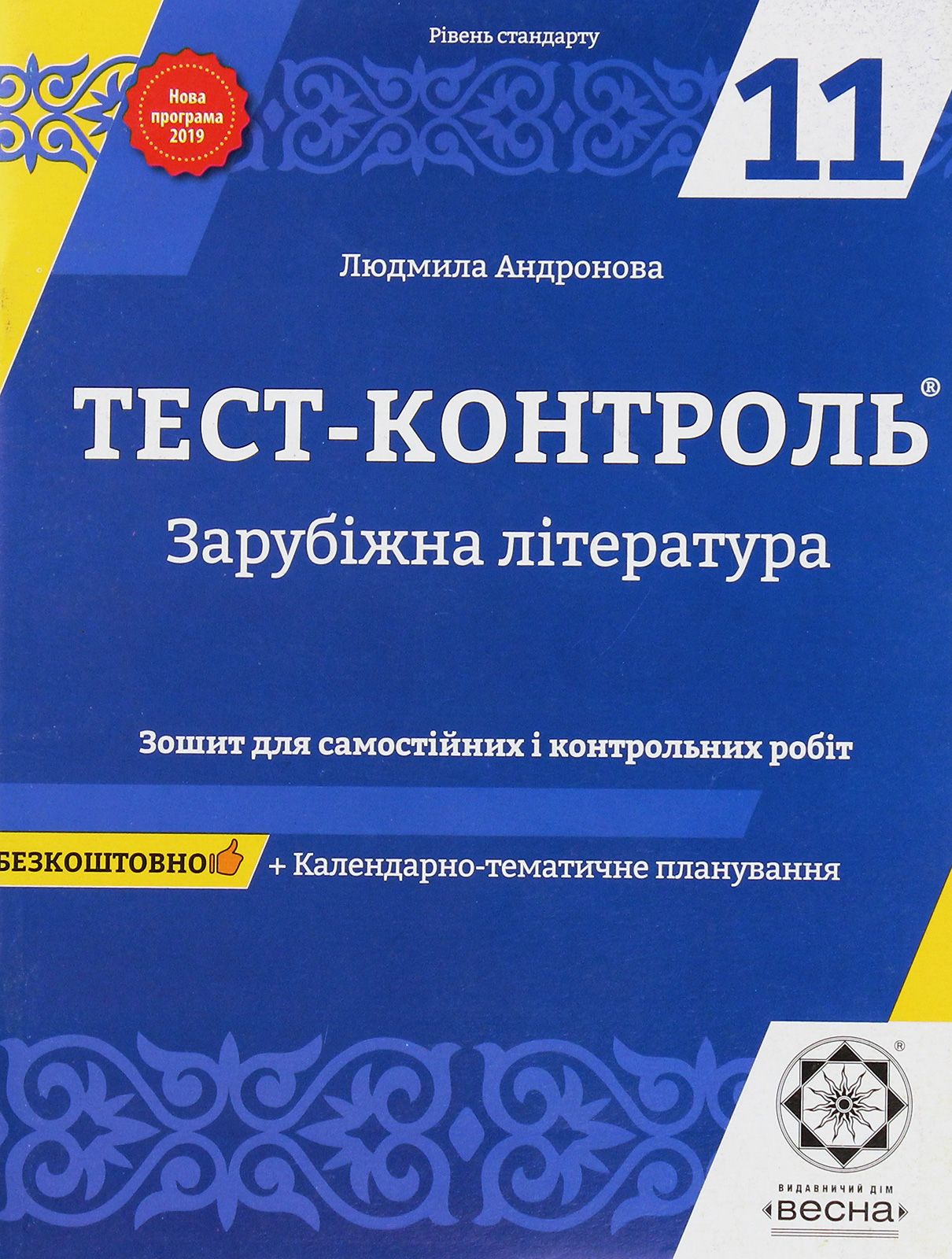 Зарубіжна література. Зошит для самостійних і контрольних робіт. 11 клас