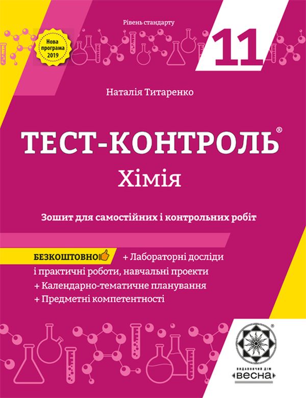 Хімія. Зошит для самостійних і контрольних робіт. 11 клас (+ Зошит для лабораторних дослідів, практичних робіт, навчальних проектів)