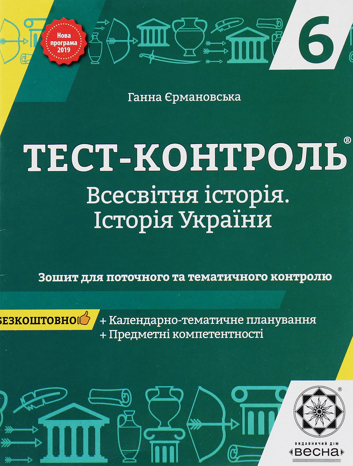 Тест-контроль. Всесвітня історія. Історія України. Зошит для поточного та тематичного оцінювання. 6 клас