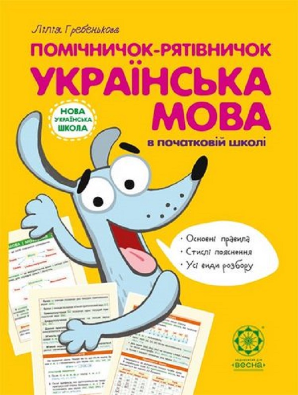 Помічничок-рятівничок. Українська мова в початковій школі
