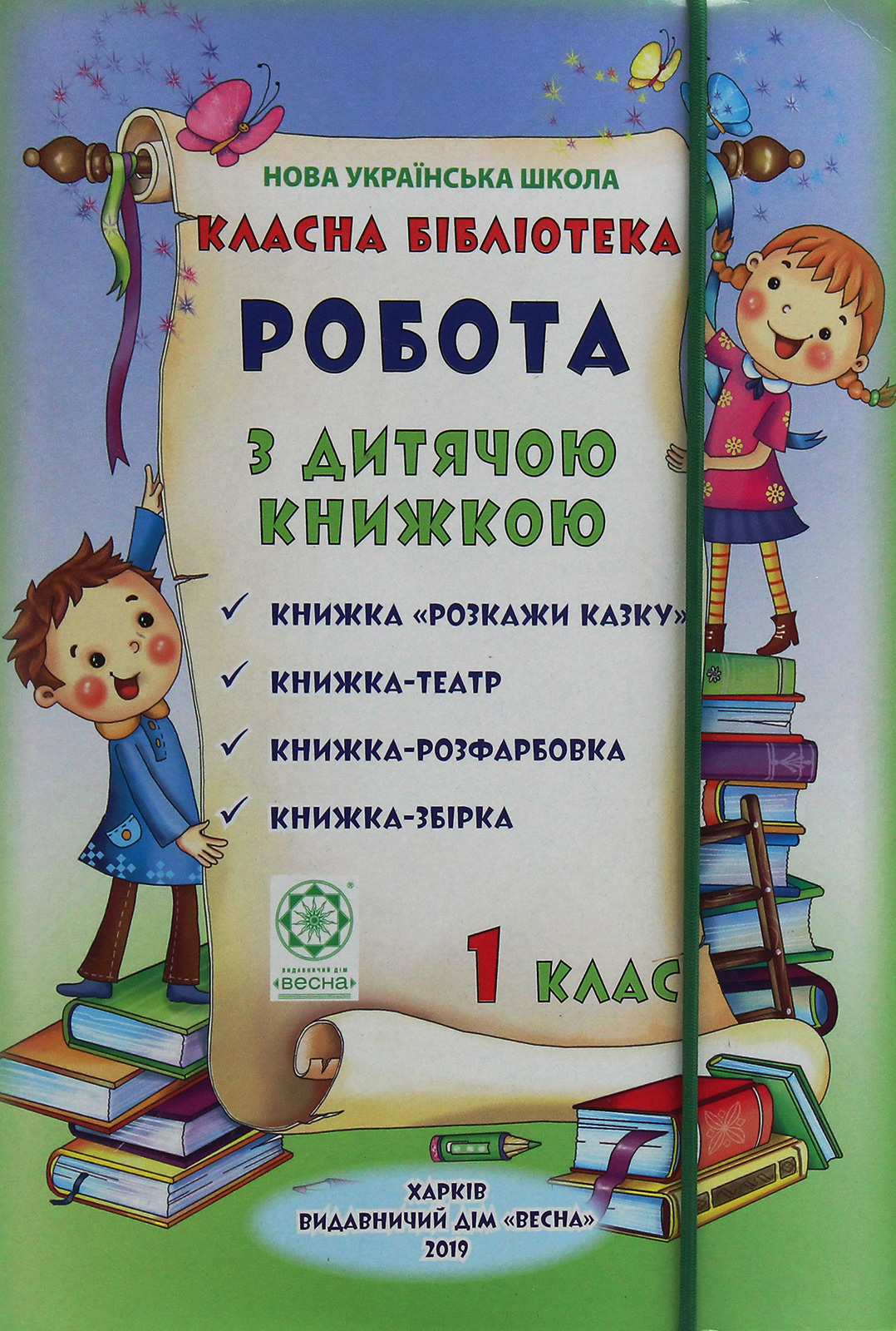 Класна бібліотека. Робота з дитячою книжкою. 1 клас. Папка для позакласного читання