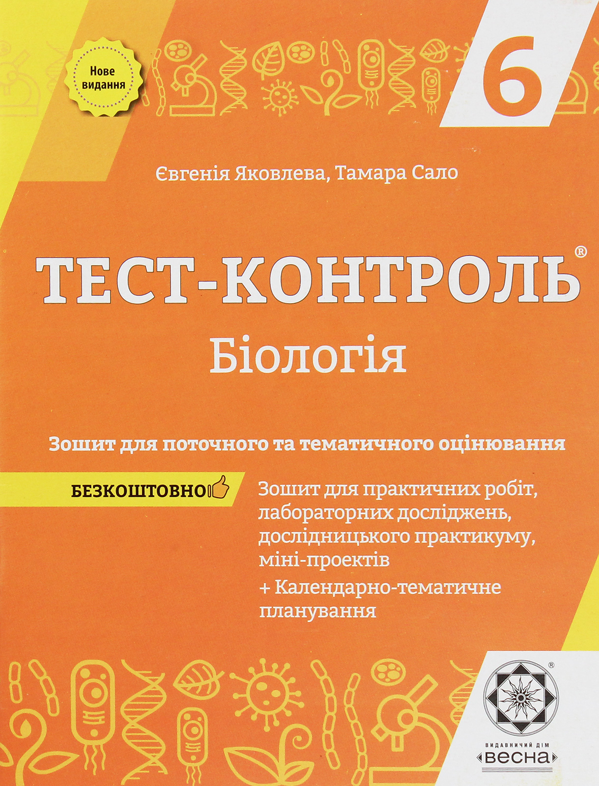 Тест-контроль. Біологія. Зошит для поточного та тематичного оцінювання. 6 клас (+ Зошит для практичних робіт)