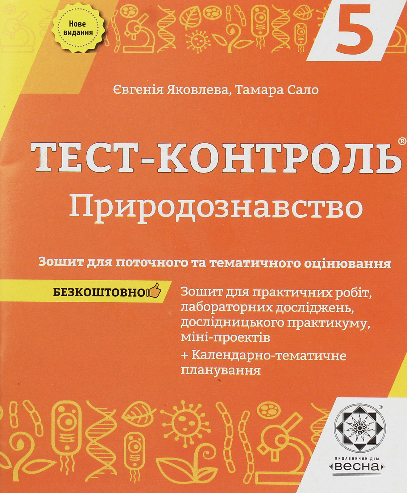Тест-контроль. Природознавство. Зошит для поточного та тематичного оцінювання. 5 клас (+ Зошит для практичних робіт)