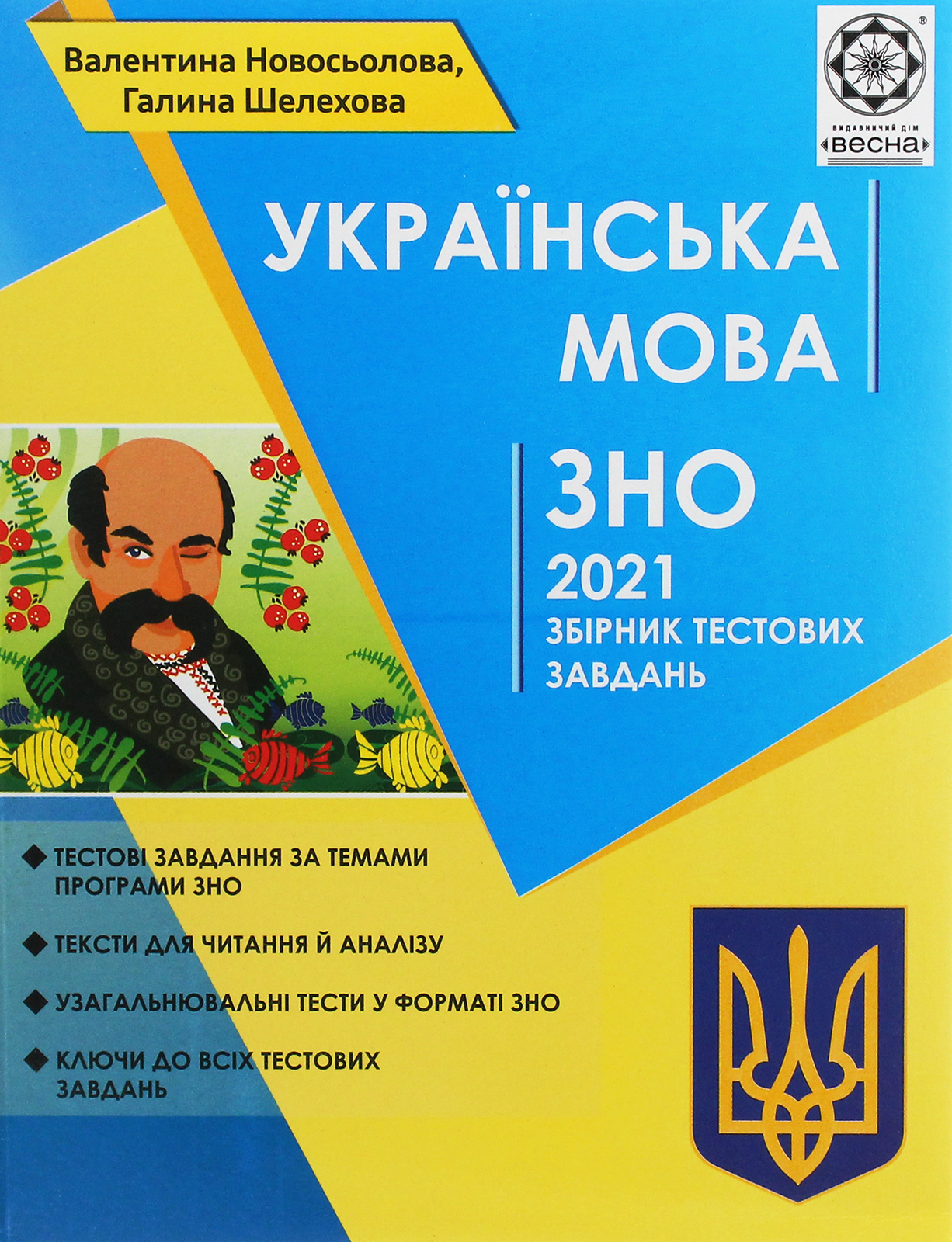 Українська мова. Збірник тестових завдань для підготовки до ДПА та ЗНО за оновленою програмою 2021